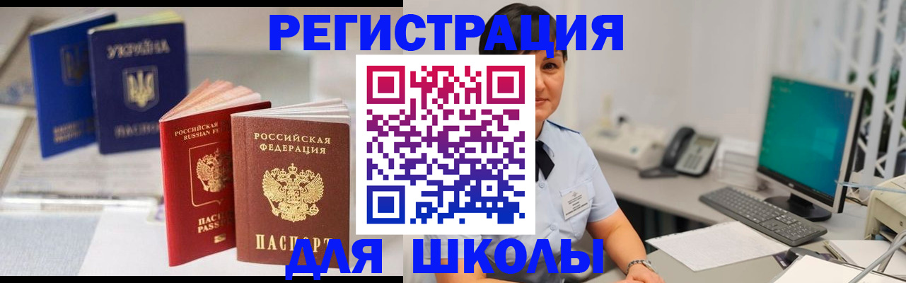 прописка для школы в Конаково