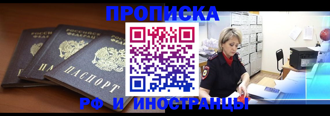купить прописку в Конаково